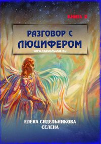 Разговор с Люцифером. Книга II