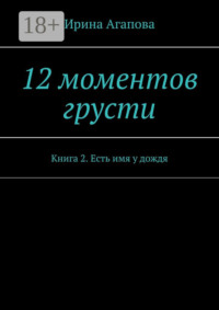 12 моментов грусти. Книга 2. Есть имя у дождя