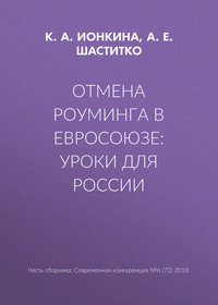 Отмена роуминга в Евросоюзе: уроки для России
