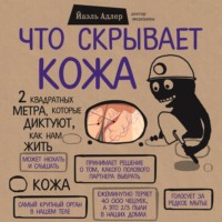 Что скрывает кожа. 2 квадратных метра, которые диктуют, как нам жить