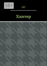Хантер
