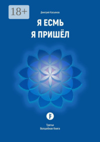 Я Есмь Я Пришёл. Третья Волшебная Книга