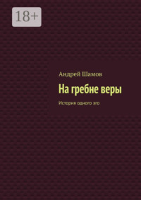 На гребне веры. История одного эго