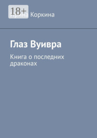 Глаз Вуивра. Книга о последних драконах