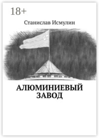 Алюминиевый завод