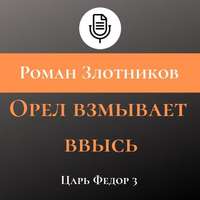 Орел взмывает ввысь