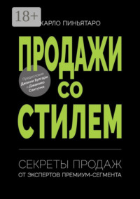 Продажи со стилем. Секреты продаж от экспертов премиум-сегмента