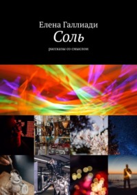 Соль. Рассказы со смыслом