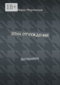 Зона отчуждения. Дух Чернобыля