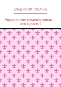 Управление изменениями – это просто!