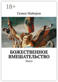 Божественное вмешательство. Пьеса