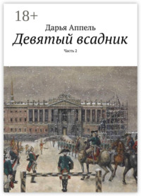 Девятый всадник. Часть 2