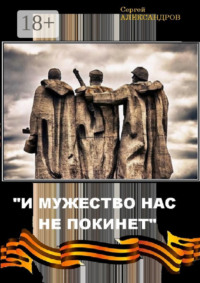 «И мужество нас не покинет»