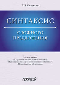 Синтаксис сложного предложения