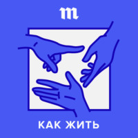 «Немножко психопата есть в каждом из нас». Отвечаем на агрессию и сексизм
