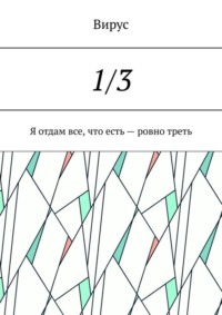 1/3. Я отдам все, что есть – ровно треть