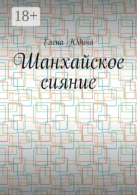 Шанхайское сияние