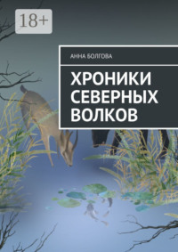 Хроники северных волков