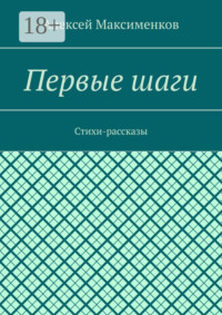 Первые шаги. Стихи-рассказы