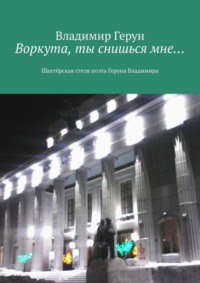 Воркута, ты снишься мне… Шахтёрская стезя поэта Геруна Владимира