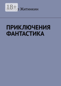 Приключения. Фантастика