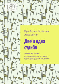Две и одна судьба. Жизнь настолько непредсказуема, что даже одну судьбу делит на двоих.