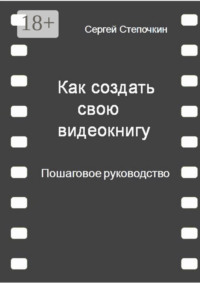 Как создать свою видеокнигу. Пошаговое руководство