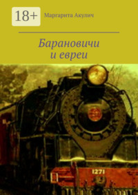Барановичи и евреи. История, Холокост, наши дни