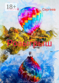 Розыгрыш