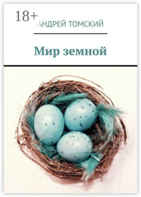 Мир земной