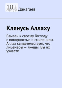 Клянусь Аллаху. Взывай к своему Господу с покорностью и смирением. Аллах свидетельствует, что лицемеры – лжецы. Вы их узнаете