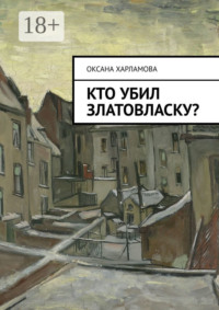 Кто убил Златовласку?