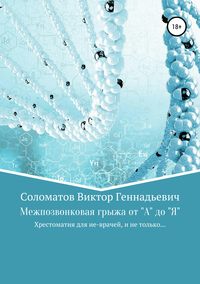 Межпозвонковая грыжа от &quot;А&quot; до &quot;Я&quot;. Хрестоматия для «не» врачей, и не только…