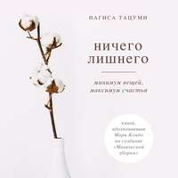 Ничего лишнего. Минимум вещей, максимум счастья