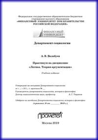 Практикум по дисциплине «Логика. Теория аргументации»