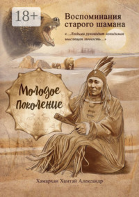 Воспоминания старого шамана. Молодое поколение