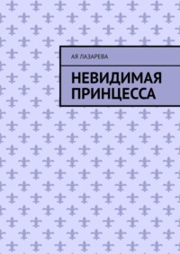 Невидимая принцесса