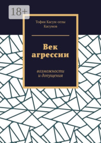 Век агрессии. Возможности и допущения