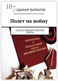 Полет на войну. Рассказ офицера морской пехоты