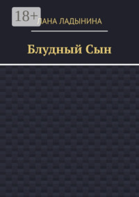 Блудный Сын