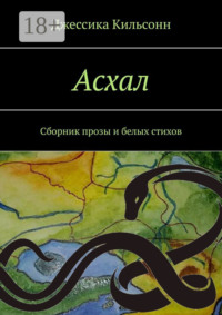 Асхал. Сборник прозы и белых стихов