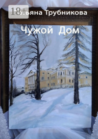 Чужой Дом