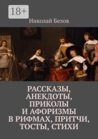 Рассказы, анекдоты, приколы и афоризмы в рифмах, притчи, тосты, стихи