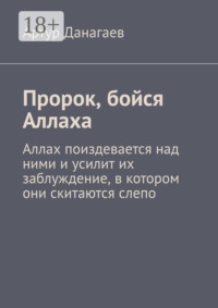 Пророк, бойся Аллаха. Аллах поиздевается над ними и усилит их заблуждение, в котором они скитаются слепо