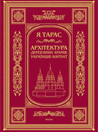 Архітектура дерев’яних храмів українців Карпат: культурно-традиційний аспект
