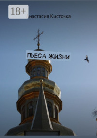 Пьеса жизни