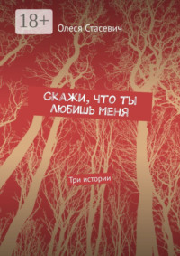 Скажи, что ты любишь меня. Три истории