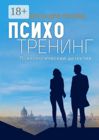 Психотренинг. Психологический детектив
