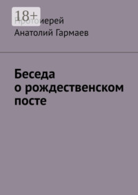 Беседа о рождественском посте