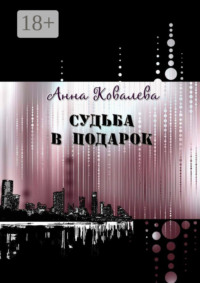 Судьба в подарок